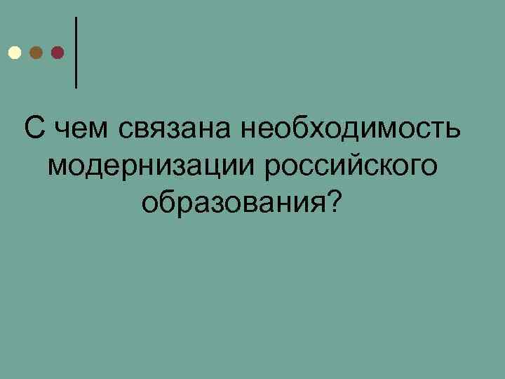 С чем связана необходимость модернизации российского образования? 