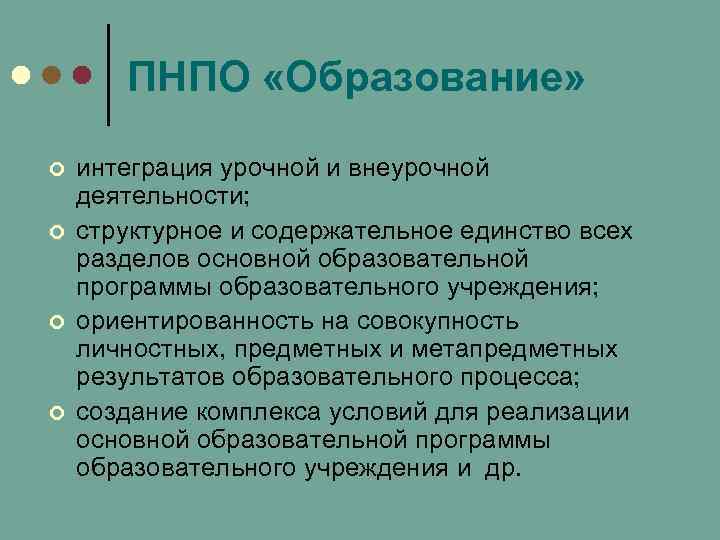 ПНПО «Образование» ¢ ¢ интеграция урочной и внеурочной деятельности; структурное и содержательное единство всех