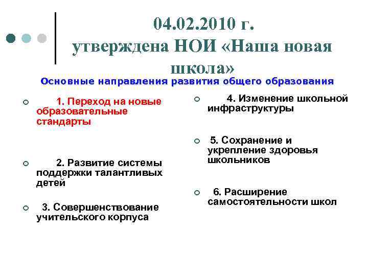 04. 02. 2010 г. утверждена НОИ «Наша новая школа» Основные направления развития общего образования