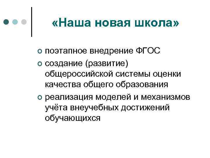  «Наша новая школа» поэтапное внедрение ФГОС ¢ создание (развитие) общероссийской системы оценки качества