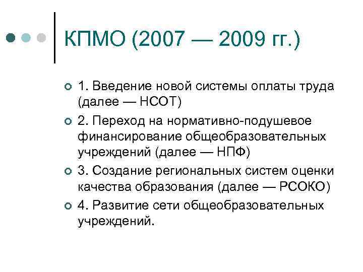 КПМО (2007 — 2009 гг. ) ¢ ¢ 1. Введение новой системы оплаты труда