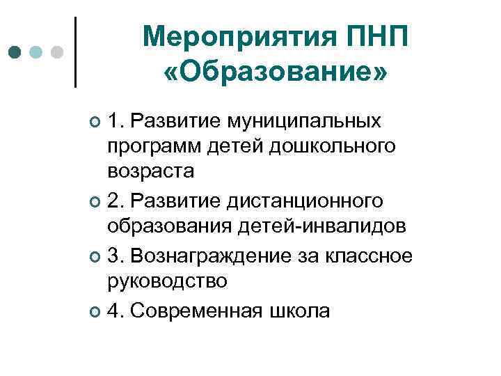 Мероприятия ПНП «Образование» 1. Развитие муниципальных программ детей дошкольного возраста ¢ 2. Развитие дистанционного