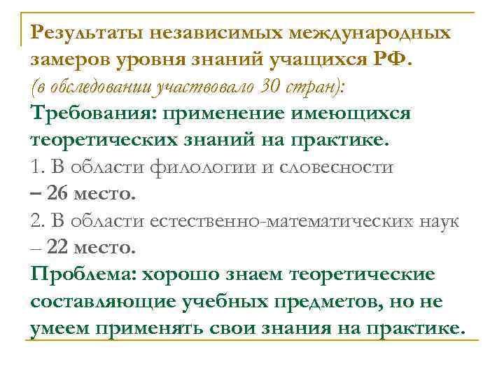 Результаты независимых международных замеров уровня знаний учащихся РФ. (в обследовании участвовало 30 стран): Требования:
