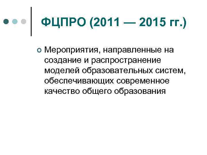 ФЦПРО (2011 — 2015 гг. ) ¢ Мероприятия, направленные на создание и распространение моделей
