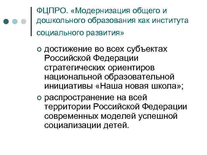 ФЦПРО. «Модернизация общего и дошкольного образования как института социального развития» достижение во всех субъектах