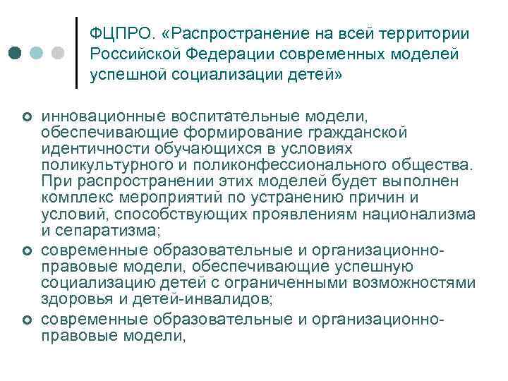 ФЦПРО. «Распространение на всей территории Российской Федерации современных моделей успешной социализации детей» ¢ ¢