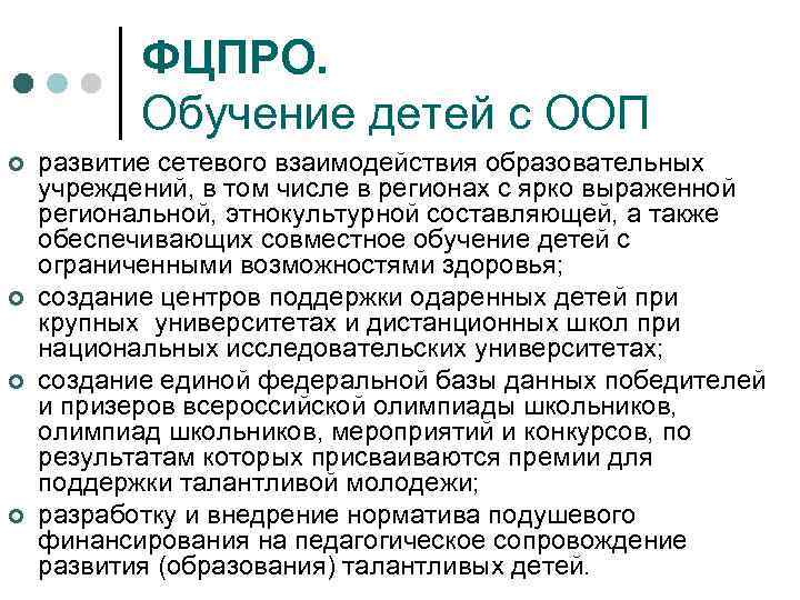 ФЦПРО. Обучение детей с ООП ¢ ¢ развитие сетевого взаимодействия образовательных учреждений, в том