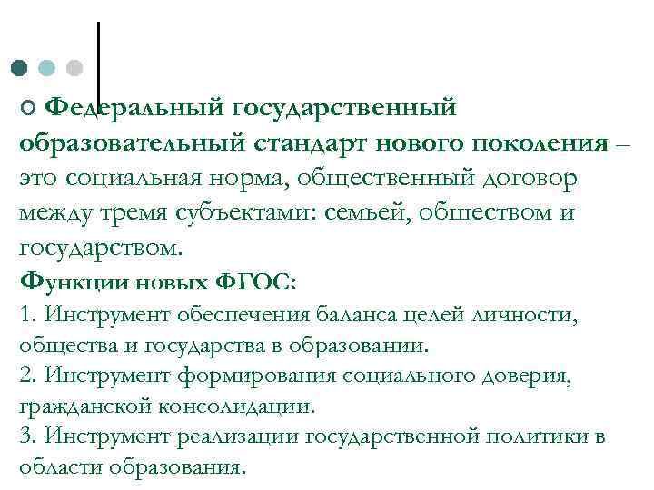 ¢ Федеральный государственный образовательный стандарт нового поколения – это социальная норма, общественный договор между