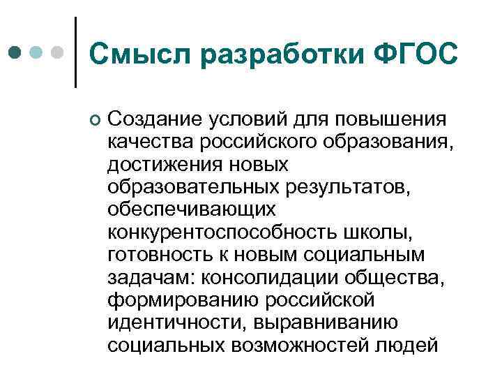 Смысл разработки ФГОС ¢ Создание условий для повышения качества российского образования, достижения новых образовательных