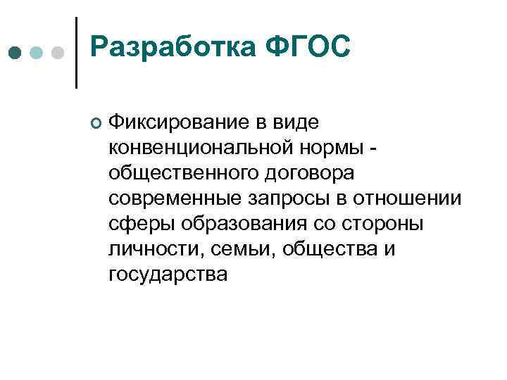 Разработка ФГОС ¢ Фиксирование в виде конвенциональной нормы - общественного договора современные запросы в