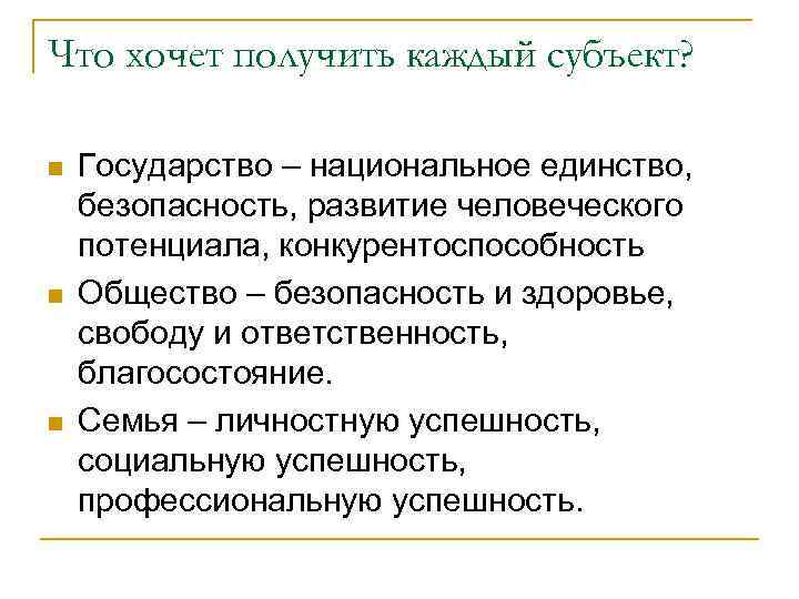 Что хочет получить каждый субъект? n n n Государство – национальное единство, безопасность, развитие