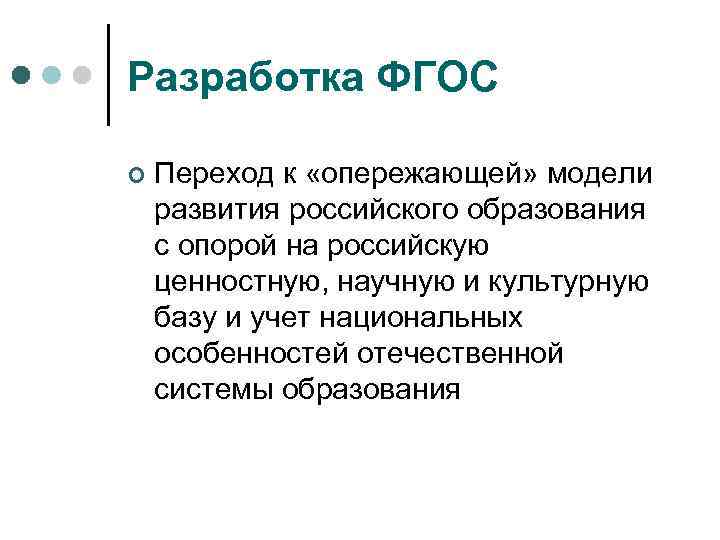 Разработка ФГОС ¢ Переход к «опережающей» модели развития российского образования с опорой на российскую