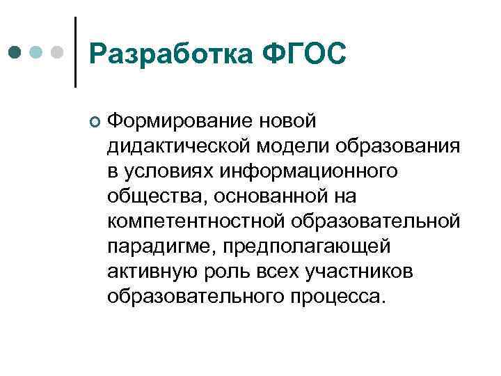 Разработка ФГОС ¢ Формирование новой дидактической модели образования в условиях информационного общества, основанной на