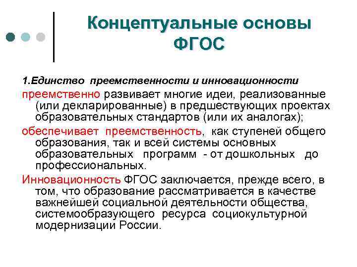 Концептуальные основы ФГОС 1. Единство преемственности и инновационности преемственно развивает многие идеи, реализованные (или