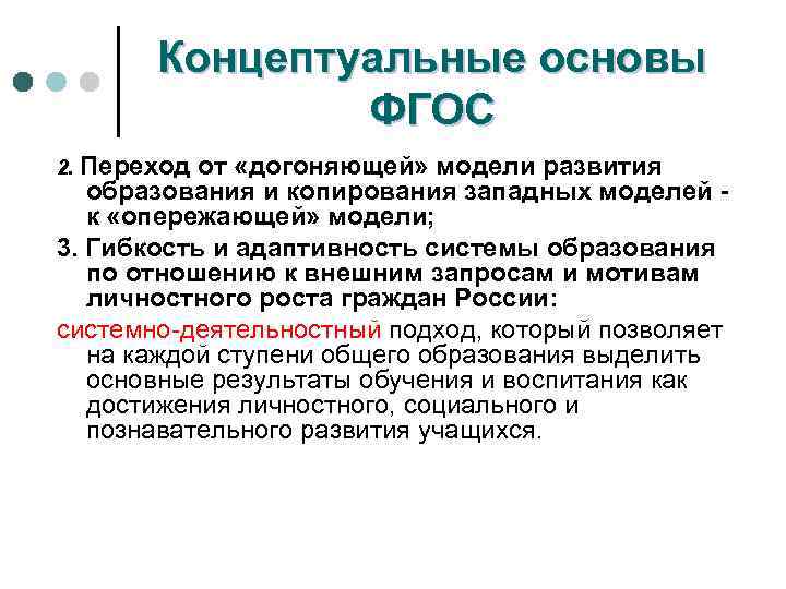 Концептуальные основы ФГОС 2. Переход от «догоняющей» модели развития образования и копирования западных моделей
