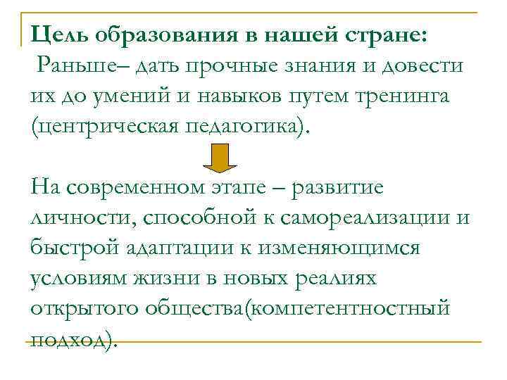 Цель образования в нашей стране: Раньше– дать прочные знания и довести их до умений