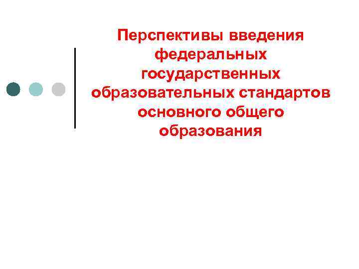 Перспективы введения федеральных государственных образовательных стандартов основного общего образования 