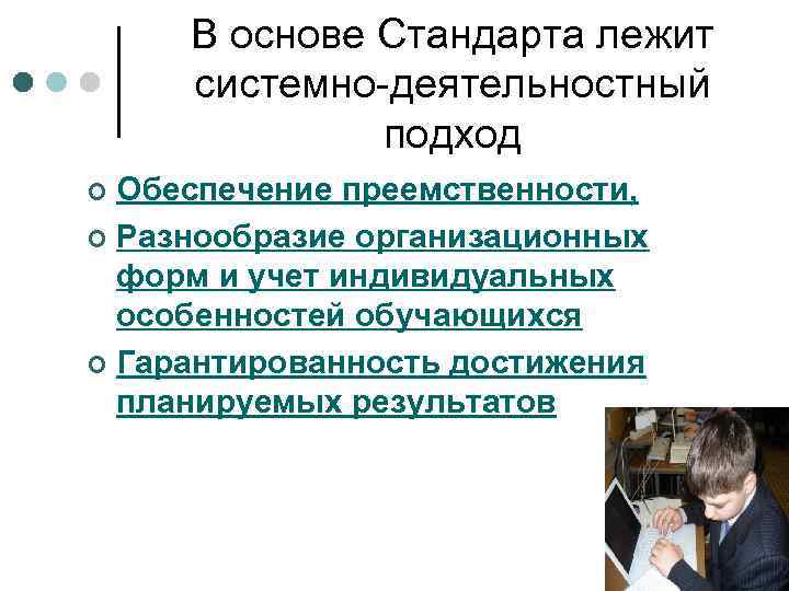 В основе Стандарта лежит системно-деятельностный подход Обеспечение преемственности, ¢ Разнообразие организационных форм и учет