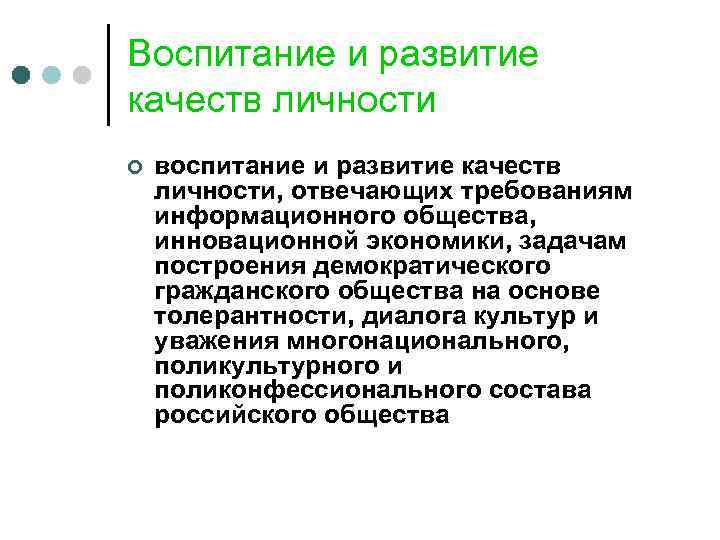 Воспитание и развитие качеств личности ¢ воспитание и развитие качеств личности, отвечающих требованиям информационного