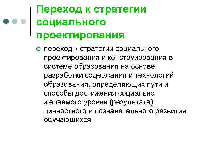 Переход к стратегии социального проектирования ¢ переход к стратегии социального проектирования и конструирования в