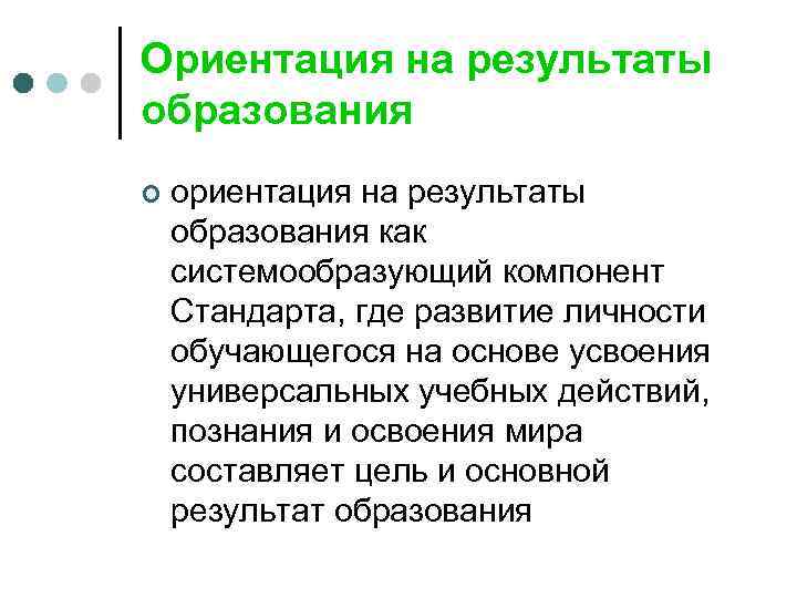 Ориентация на результаты образования ¢ ориентация на результаты образования как системообразующий компонент Стандарта, где