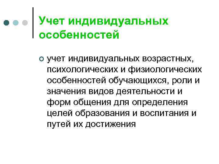 Учет индивидуальных особенностей ¢ учет индивидуальных возрастных, психологических и физиологических особенностей обучающихся, роли и