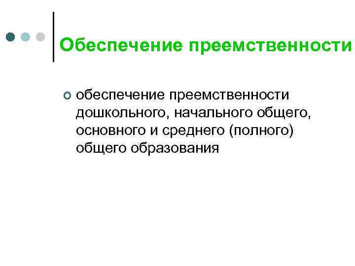 Обеспечение преемственности ¢ обеспечение преемственности дошкольного, начального общего, основного и среднего (полного) общего образования