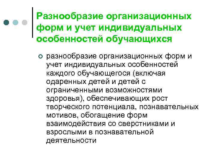 Разнообразие организационных форм и учет индивидуальных особенностей обучающихся ¢ разнообразие организационных форм и учет