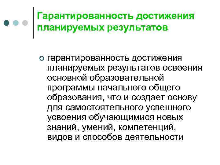 Гарантированность достижения планируемых результатов ¢ гарантированность достижения планируемых результатов освоения основной образовательной программы начального