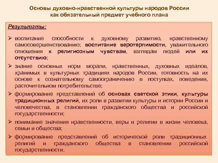 Основы духовно-нравственной культуры народов России как обязательный предмет учебного плана Результаты: Ø воспитание способности