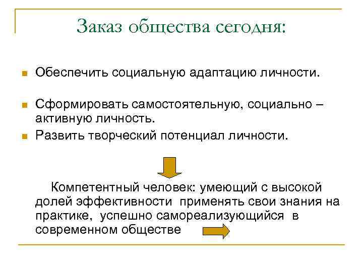 Заказ общества сегодня: n Обеспечить социальную адаптацию личности. n Сформировать самостоятельную, социально – активную