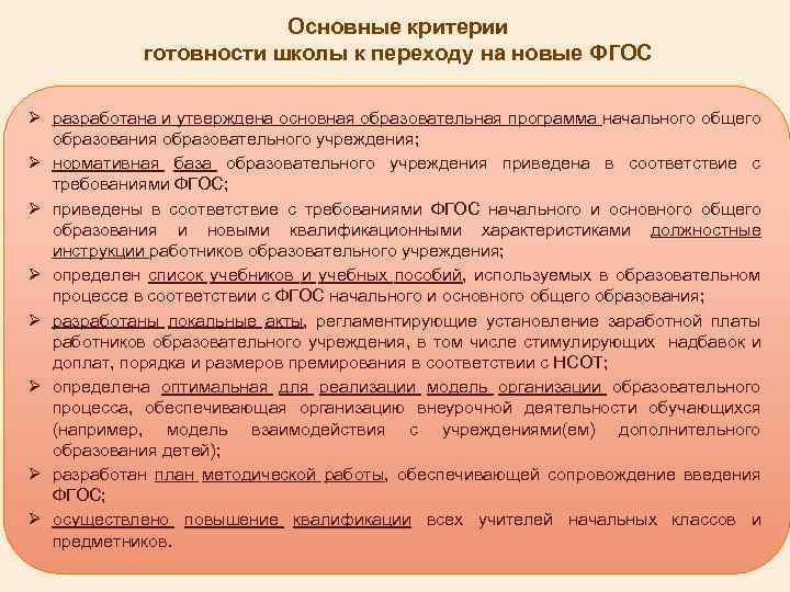 Основные критерии готовности школы к переходу на новые ФГОС Ø разработана и утверждена основная