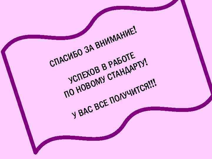 ИЕ! АН ИБО АС НИМ АВ З ОТЕ У! СП РАБ АРТ В В