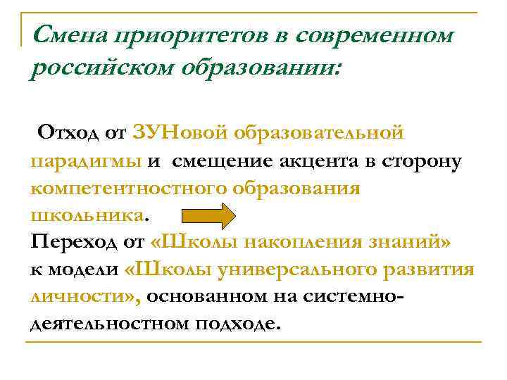 Смена приоритетов в современном российском образовании: Отход от ЗУНовой образовательной парадигмы и смещение акцента