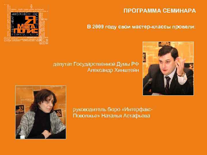 ПРОГРАММА СЕМИНАРА В 2009 году свои мастер-классы провели: депутат Государственной Думы РФ Александр Хинштейн