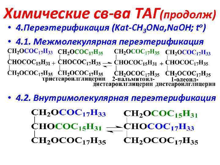 Химические св-ва ТАГ(продолж) • 4. Переэтерификация (Kat-CH 3 ОNа, Na. OH; to) • 4.
