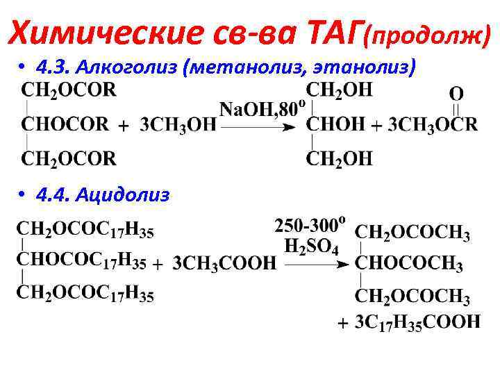 Химические св-ва ТАГ(продолж) • 4. 3. Алкоголиз (метанолиз, этанолиз) • 4. 4. Ацидолиз 