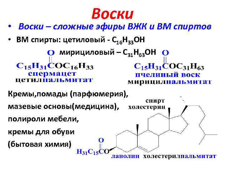 Воск строение. Пчелиный воск формула химическая. Структурная формула цетилового спирта. Строение восков биохимия. Воски сложные эфиры.