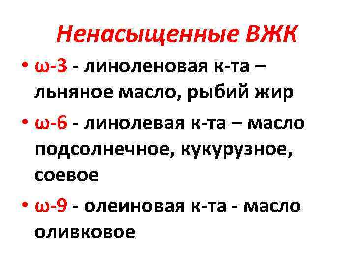 Ненасыщенные ВЖК • ω-3 - линоленовая к-та – льняное масло, рыбий жир • ω-6