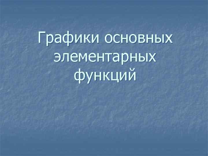 Графики основных элементарных функций 