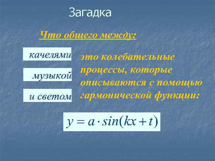 Загадка Что общего между: качелями это колебательные процессы, которые музыкой описываются с помощью и