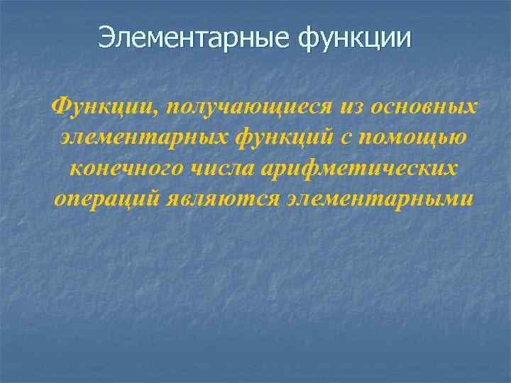 Элементарные функции Функции, получающиеся из основных элементарных функций с помощью конечного числа арифметических операций