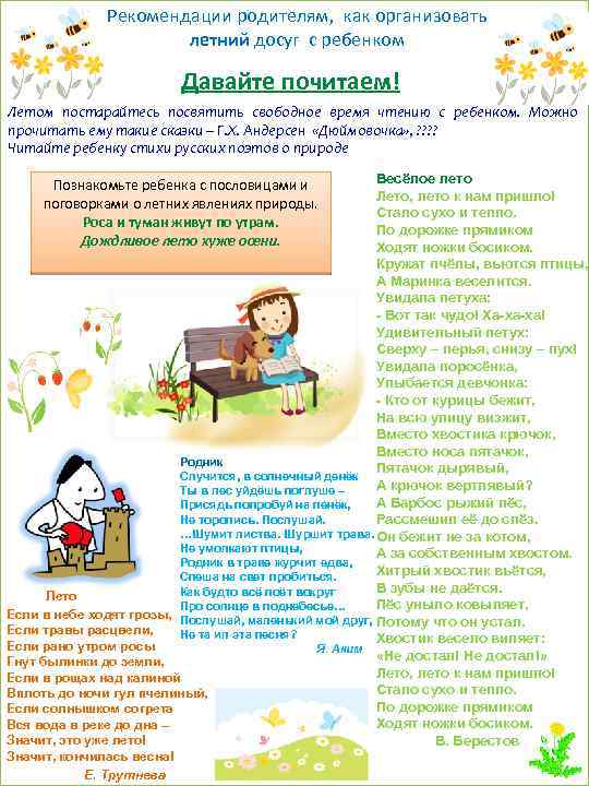 Рекомендации родителям, как организовать летний досуг с ребенком Давайте почитаем! Летом постарайтесь посвятить свободное