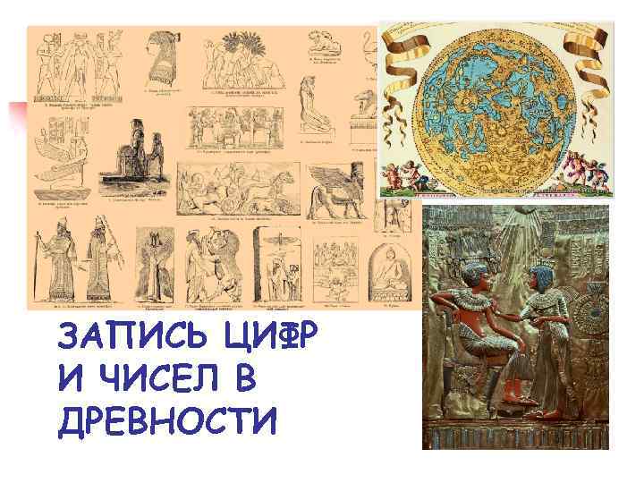 ЗАПИСЬ ЦИФР И ЧИСЕЛ В ДРЕВНОСТИ 