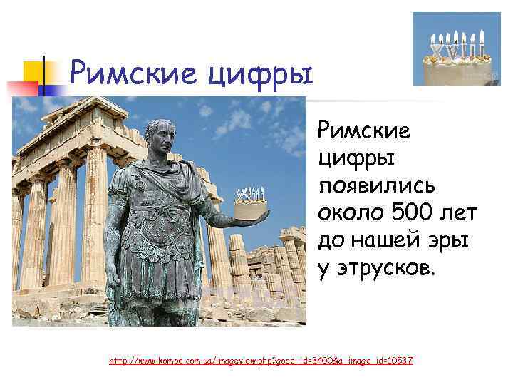 Римские цифры появились около 500 лет до нашей эры у этрусков. http: //www. komod.