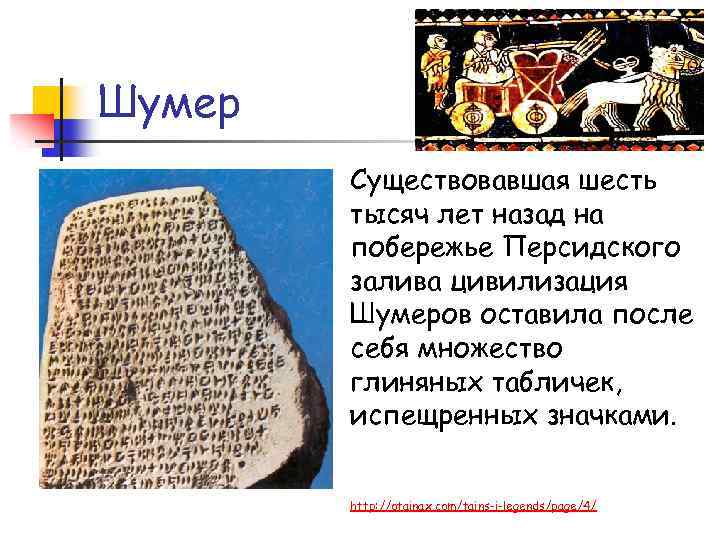 Шумер Существовавшая шесть тысяч лет назад на побережье Персидского залива цивилизация Шумеров оставила после
