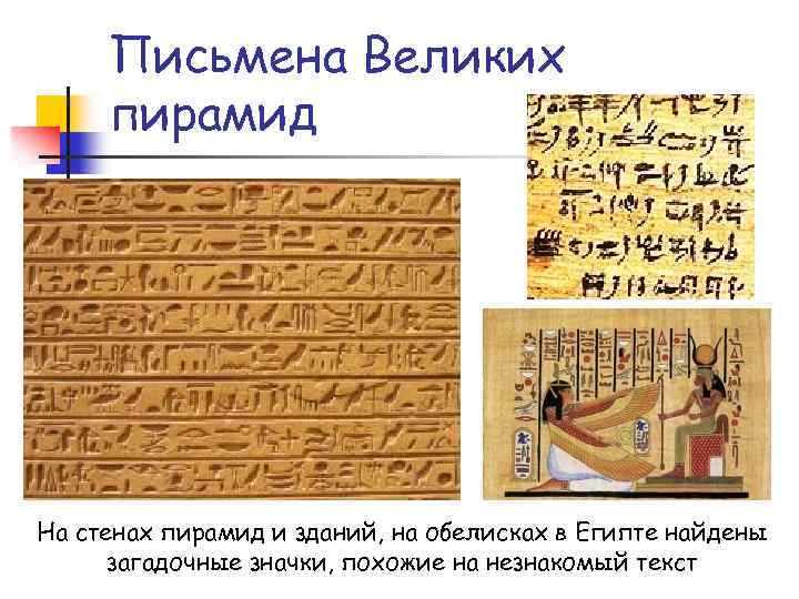 Письмена Великих пирамид На стенах пирамид и зданий, на обелисках в Египте найдены загадочные