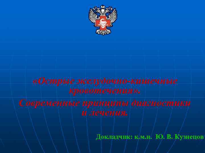  «Острые желудочно-кишечные кровотечения» . Современные принципы диагностики и лечения. Докладчик: к. м. н.