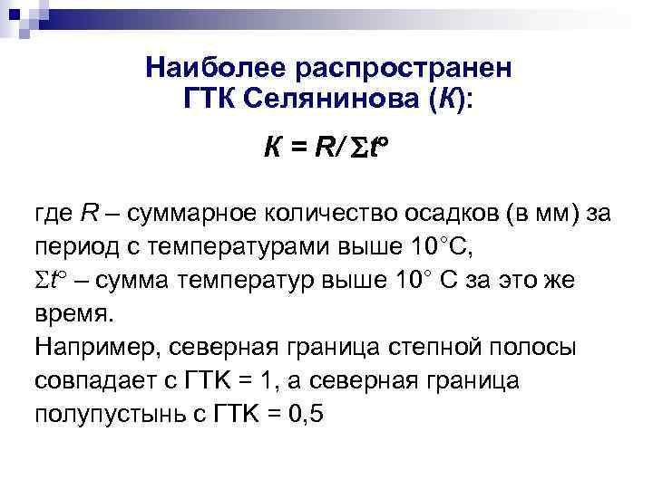 Наиболее распространен ГТК Селянинова (К): К = R/ t где R – суммарное количество
