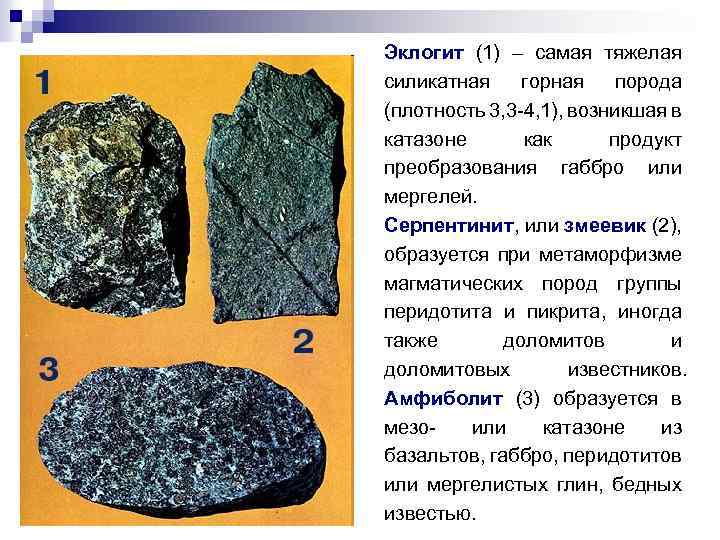Эклогит (1) – самая тяжелая силикатная горная порода (плотность 3, 3 -4, 1), возникшая
